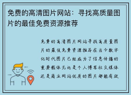免费的高清图片网站：寻找高质量图片的最佳免费资源推荐